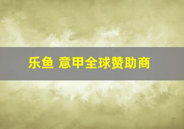 乐鱼 意甲全球赞助商